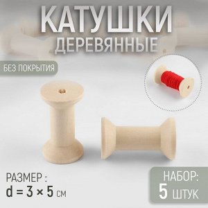 Набор деревянных катушек без покрытия, 5 шт., d=3x5 см