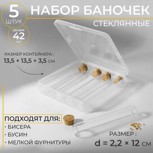 Набор баночек для хранения бисера, d = 2,2 x 12 см, 5 шт, в контейнере, 13,5 x 13,5 x 3,5 см