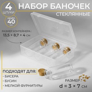 Набор баночек для хранения бисера, d = 3 x 7 см, 4 шт, в контейнере, 13,5 x 8,7 x 4 см