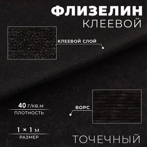 Флизелин клеевой точечный, 40 г/кв.м, 1 x 1 м, цвет чёрный