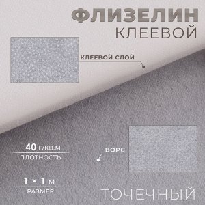Флизелин клеевой точечный, 40 г/м², 1x1 м, белый