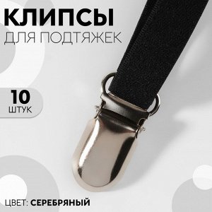 Клипсы для подтяжек, 2,5 x 1,5 см, 10 шт, цвет серебряный