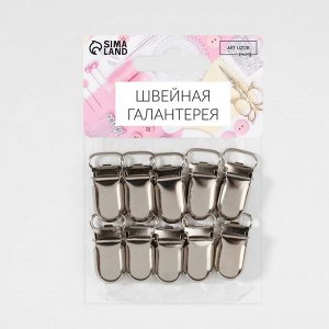 Клипсы для подтяжек, 2,5 x 1,5 см, 10 шт, цвет серебряный