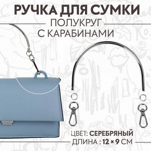 Ручка для сумки «Полукруг», металлическая, с карабинами, 12 x 9 см, цвет серебряный
