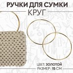 Ручки для сумки «Круг», металлические, d=15 см, 2 шт., цвет золотой