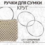 Ручки для сумки «Круг», металлические, d=15 см, 2 шт., цвет серебряный