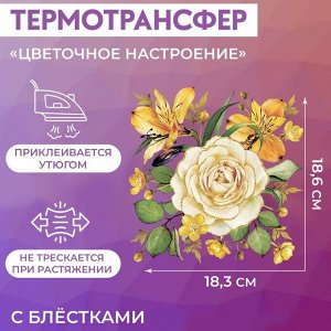 Арт Узор Термотрансфер «Цветочное настроение», с блёстками, 18,3 x 18,6 см