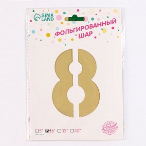 Воздушный шар фольгированный 24" «Цифра 8. Змея», на подставке
