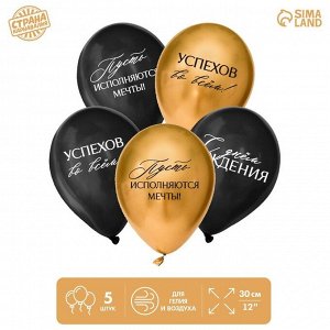 Воздушные шары латексные 12" «С днём рождения, успехов», 5 шт.