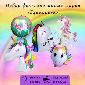 Воздушные шары фольгированные, набор «Единороги», 5 шт.