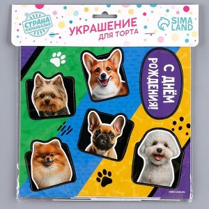 Топперы для торта «Собачки», картон на подложке, с проволокой