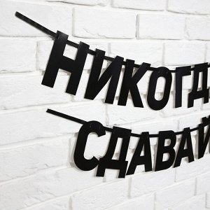 Гирлянда на ленте «Не сдавайся», длина 220 см