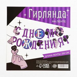 Гирлянда на ленте «С Днем Рождения!», фиолетовая, 250 см