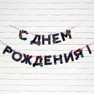 Гирлянда на ленте "С Днем Рождения" неон 250 см