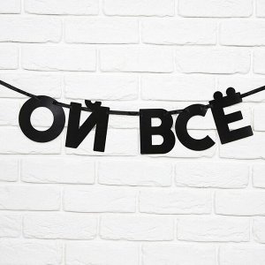 Гирлянда на ленте «Ой все», длина 85 см