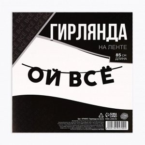 Гирлянда на ленте «Ой все», длина 85 см