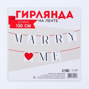 Гирлянда на ленте «Marry me», дл. 130 см
