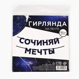 Гирлянда на ленте "Сочиняй мечты", длина 180 см