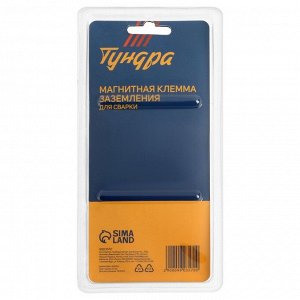 Магнитная клемма заземления для сварки ТУНДРА, 200 А, усилие на отрыв 15 кг