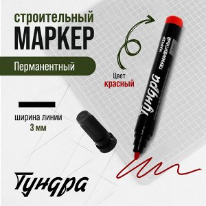 Маркер строительный ТУНДРА, перманентный, красный, ширина линии 3 мм