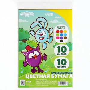 Цветная бумага самоклеящаяся, 16x23 см, 10 листов, 10 цветов, мелованная, односторонняя, в пакете, 80 г/м², «Смешарики»
