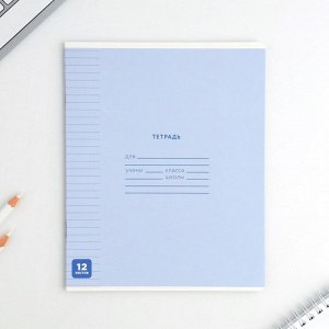 Тетрадь в линейку 12 листов А5, на скрепке «Минимализм», обложка мелованный картон, блок №1 белизна 96%, 5 видов МИКС