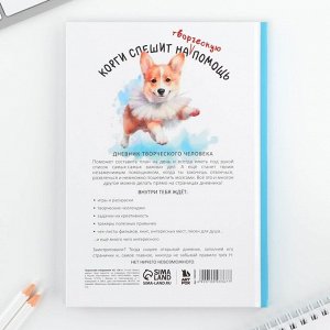 Ежедневник творческого человека с заданиями А5, 120 л. В твердой обложке «Корги»