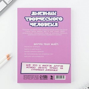 Ежедневник творческого человека с заданиями А5, 120 л. В мягкой обложке «Аниме»
