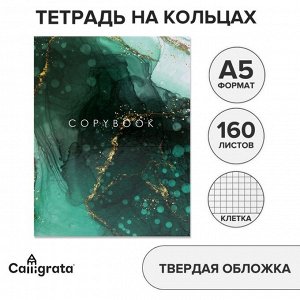 Тетрадь на кольцах A5 160 листов в клетку Calligrata «Зелёный мрамор», обложка 7БЦ, без вырубки под кольца, блок офсет