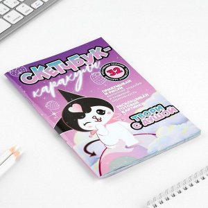 Смэшбук-каракули А5, 32 л «Твори с душой»