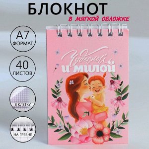 Art Fox Блокноты в мягкой обложке А7, 40 л на гребне «Чудесной и милой»