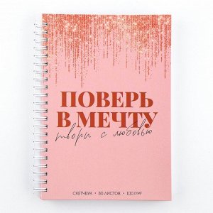 Скетчбук в твердой обложке на гребне А5, 80 л. 100 г/м «Поверь в мечту»