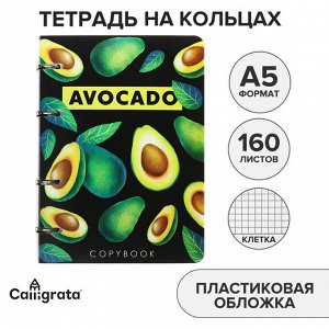 Тетрадь на кольцах, в клетку, 160 листов "Авокадо на темном", пластиковая обложка, блок офсет