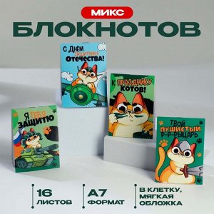 МИКС Блокнотов А7 16 листов «Кот. 23 февраля»