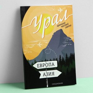 Ежедневник «Урал», 52 листа, 11,5 х 16 см