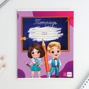 Тетрадь в клетку 12 листов А5, на скрепке «Школьники», обложка мел картон, блок №1 белизна 96%, 5 в МИКС