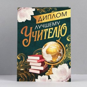 Диплом на Выпускной «Дорогому учителю», А6, 200 гр/кв.м