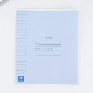 Тетрадь 12 листов в косую линейку «Минимализм», обложка мелованный картон, блок №1, 5 видов МИКС