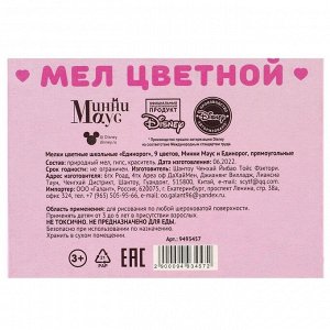 Мелки цветные школьные 9 шт. «Единорог» «Минни Маус и единорог»