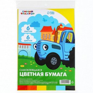 Цветная бумага самоклеящаяся, 16x23 см, 6 листов, 6 цветов, мелованная, односторонняя, в пакете, 80 г/м², «Синий трактор»