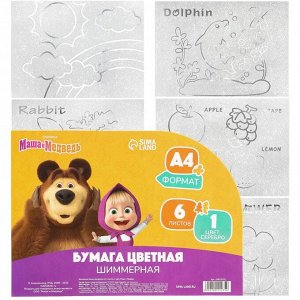 Цветная бумага самоклеящаяся, раскраска, А4, 6 листов, 1 цвет, с блёстками, односторонняя, в пакете, 80 г/м², «Маша и медведь»