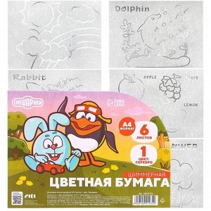 Цветная бумага самоклеящаяся, раскраска, А4, 6 листов, 1 цвет, с блёстками, односторонняя, в пакете, 80 г/м², «Смешарики»
