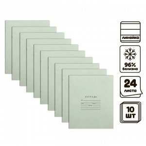 Комплект тетрадей из 10 штук, 24 листа в линию Бумажная фабрика "Зелёная обложка", 60 г/м2, блок офсет, белизна 96%
