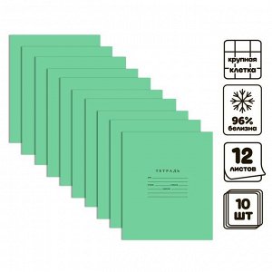 Комплект тетрадей из 10 штук 12 листов в крупную клетку Зелёная обложка "Бумажная фабрика", 60 г/м2, блок офсет, белизна 96%