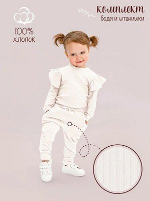 Боди с длинным рукавом и ползунки (штанишки) детские AMAROBABY Fashion, молочный