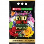 NEW Удобрение органическое BONA Forte Премиум Конское Супер цветы цеолит и аминокислоты 2кг пакет