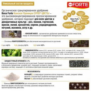 Удобрение органическое Премиум Конское Супер цветы цеолит и аминокислоты Бона Форте / Bona Forte 2 кг пакет