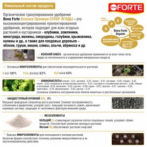 Премиум Удобрение органическое Конское Супер ягода цеолит и аминокислоты Бона Форте / BONA Forte 2 кг пакет