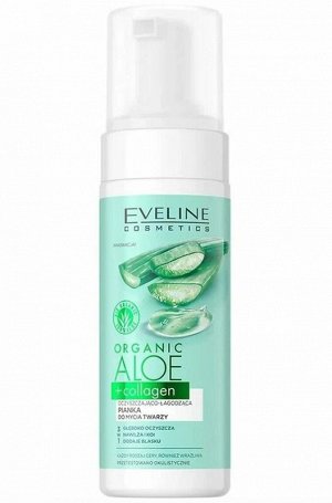 EVELINE 6754 - Пенка очищающе-успокаивающая для умывания серии ORGANIC ALOE + COLLAGEN, 150мл #  NEW