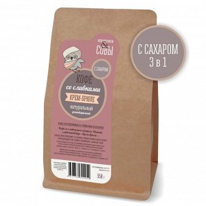 Кофе растворимый с сахаром и сливками "Крем брюле". 350г